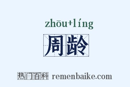 周龄是什么意思的图片